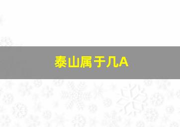 泰山属于几A