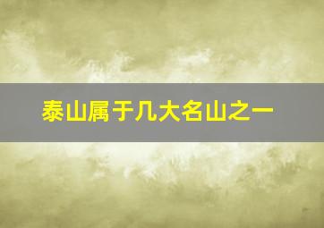 泰山属于几大名山之一