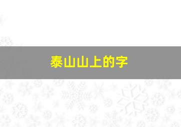 泰山山上的字