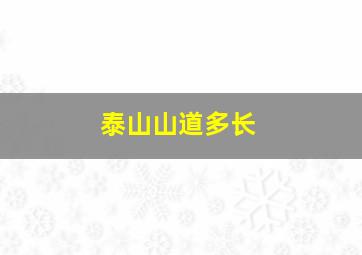 泰山山道多长