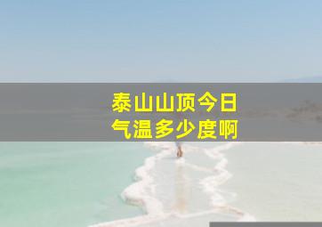 泰山山顶今日气温多少度啊