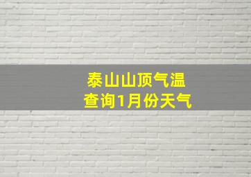 泰山山顶气温查询1月份天气