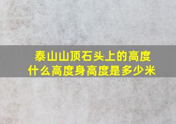 泰山山顶石头上的高度什么高度身高度是多少米