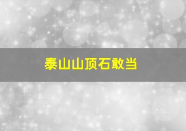 泰山山顶石敢当