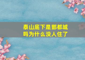 泰山底下是酆都城吗为什么没人住了