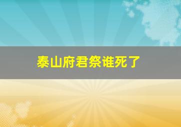 泰山府君祭谁死了