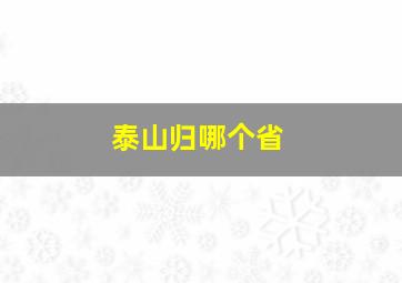 泰山归哪个省