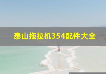 泰山拖拉机354配件大全