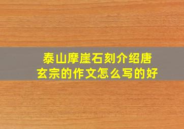 泰山摩崖石刻介绍唐玄宗的作文怎么写的好