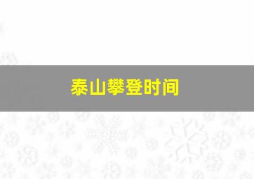 泰山攀登时间