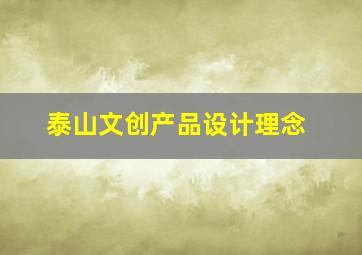 泰山文创产品设计理念