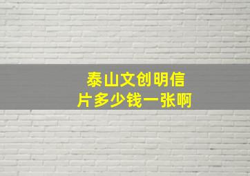 泰山文创明信片多少钱一张啊