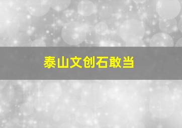 泰山文创石敢当