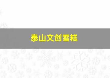 泰山文创雪糕