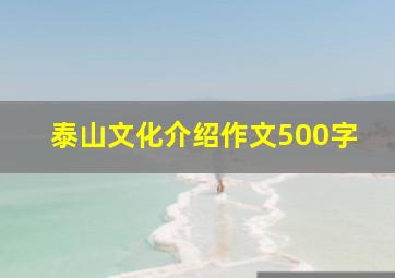 泰山文化介绍作文500字