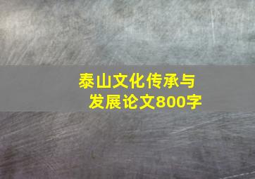 泰山文化传承与发展论文800字