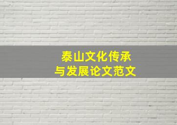 泰山文化传承与发展论文范文