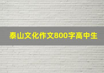 泰山文化作文800字高中生