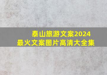 泰山旅游文案2024最火文案图片高清大全集