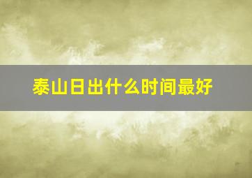 泰山日出什么时间最好