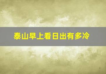 泰山早上看日出有多冷