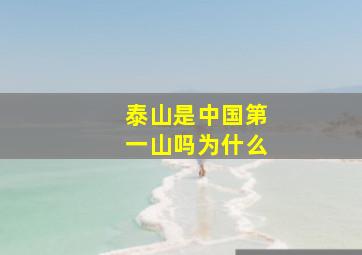 泰山是中国第一山吗为什么