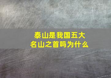 泰山是我国五大名山之首吗为什么