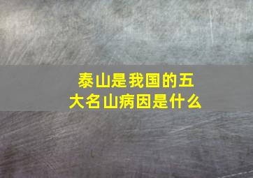 泰山是我国的五大名山病因是什么