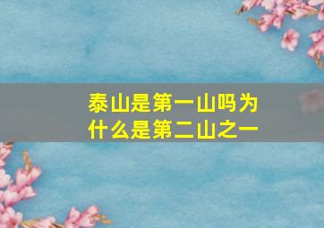 泰山是第一山吗为什么是第二山之一