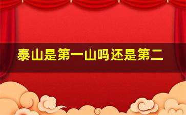 泰山是第一山吗还是第二