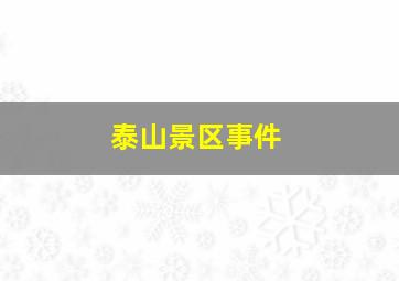 泰山景区事件