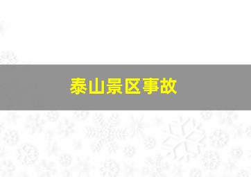 泰山景区事故