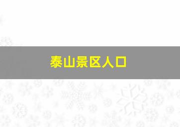 泰山景区人口