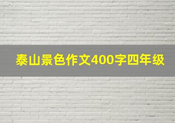 泰山景色作文400字四年级