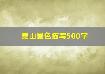 泰山景色描写500字