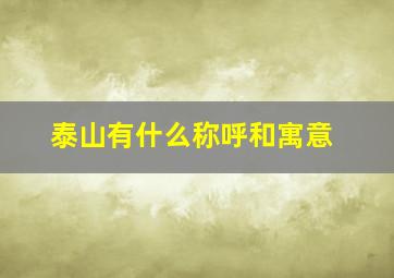 泰山有什么称呼和寓意