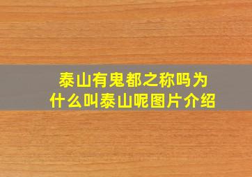 泰山有鬼都之称吗为什么叫泰山呢图片介绍