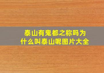 泰山有鬼都之称吗为什么叫泰山呢图片大全