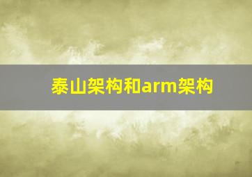 泰山架构和arm架构