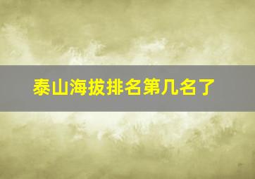 泰山海拔排名第几名了