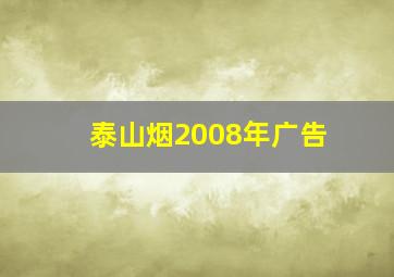 泰山烟2008年广告