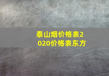 泰山烟价格表2020价格表东方