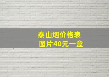 泰山烟价格表图片40元一盒