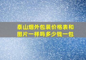 泰山烟外包装价格表和图片一样吗多少钱一包