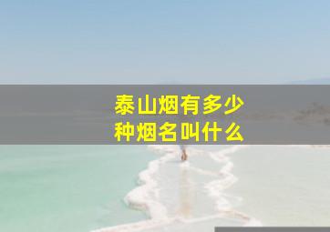 泰山烟有多少种烟名叫什么