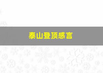 泰山登顶感言