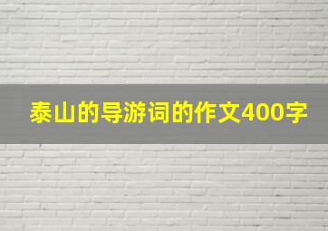 泰山的导游词的作文400字