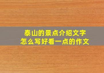 泰山的景点介绍文字怎么写好看一点的作文