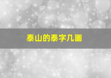 泰山的泰字几画