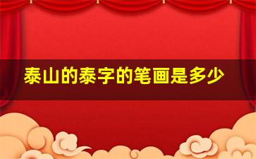 泰山的泰字的笔画是多少